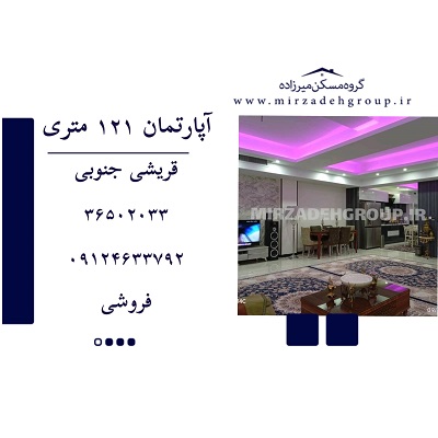 اپارتمان 121 متری فردیس